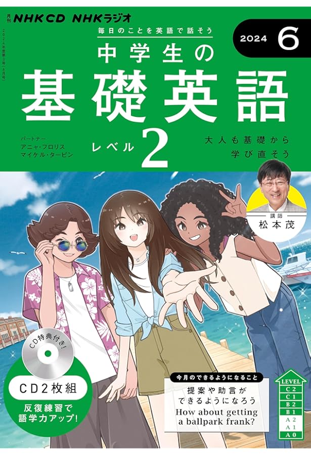 NHKラジオ中学生の基礎英語レベル2 2024年 05 月号 [雑誌] |本 | 通販